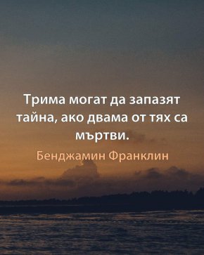 Трима могат да запазят тайна, ако двама от тях са мъртви.