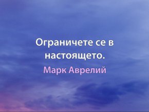 Ограничете се в настоящето.