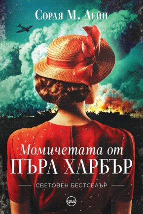   Световният бестселър Момичетата от Пърл Харбър излиза и у нас