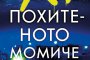  Звездата на съспенса се завръща с история за похитени момичета