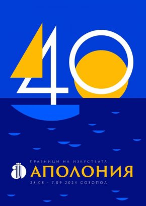 40г. Аполония в края на сезона