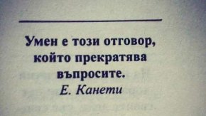 Умен е този отговор, който прекратява въпросите.