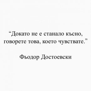 Докато не е станало твърде късно, говорете това, което чувствате.