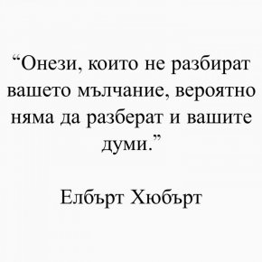 Онези, които не разбират вашето мълчание, вероятно няма да разберат и вашите думи.