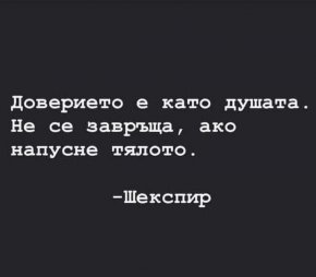 Доверието е като душата. Не се завръща, ако напусне тялото.