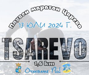  Царево ще бъде домакин на първото издание на плувен маратон Царево