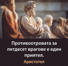 Противоотровата за петдесет врагове е един приятел.