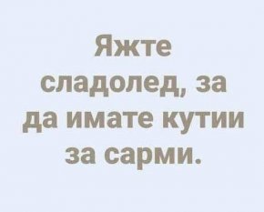 Яжте сладолед, за да имате кутии за сарми