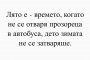  Лято е времето, когато не се отваря прозореца в автобуса, дето зимата не се затваряше ‍