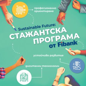   Sustainable future – различната стажантска програма на Fibank