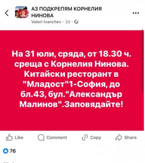 На 31 юли, сряда, от 18.30 ч. среща с Корнелия Нинова. Китайски ресторант в "Младост"1-София, до 6л.43, бул."Александър Малинов". Заповядайте! 