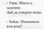 -Ужас, много е задушно. Дай да отворим нещо.  - Хайде. Шампанско или розе?