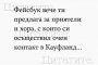 Фейсбук вече ти предлага за приятели и хора, с които си осъществи очен контакт в Кауфланд