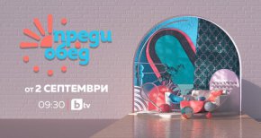 Любимото дневно токшоу „Преди обед“ се завръща с нов сезон в ефира на bTV от 2 септември (понеделник) точно в 9:30 ч.