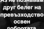 Аз не познавам друг белег на превъзходство, освен добротата