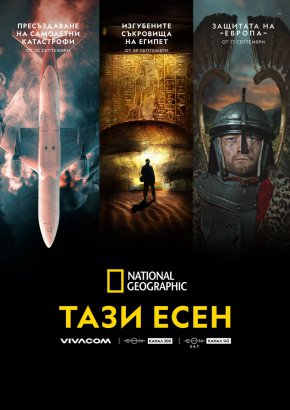   Стартират интригуващи поредици по National Geographic