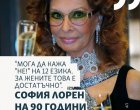   Мога да кажа „Не! “ на 12 езика. За жените това е достатъчно: София Лорен