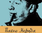 Тайната книга на Неруда - вече и на български