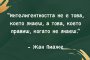 Интелигентността не е това,което знаеш,а това което правиш,когато не знаеш