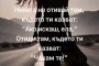  Никога не отивай там, където ти казват: "Ако искаш, ела." Отиди там, където ти казват: "Чакам те!"