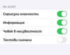  Bg-alert не сработи, изисквала допълнителна настройка на телефоните