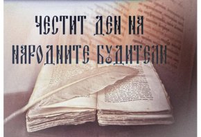 МС по случай 1 ноември: Обръщаме се с признателност към миналото и отправяме благодарност в настоящето 