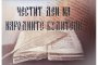 МС по случай 1 ноември: Обръщаме се с признателност към миналото и отправяме благодарност в настоящето 