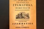  Издават първата българска граматика, написана преди почти два века