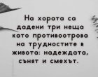 На хората са дадени 3 неща като противоотрова на трудностите в живота: надеждата, сънят и смехът