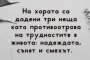 На хората са дадени 3 неща като противоотрова на трудностите в живота: надеждата, сънят и смехът