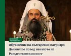 +Даниил с обръщение за началото на Рождественския пост