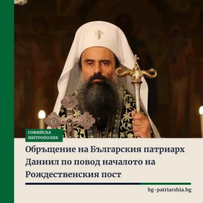 +Даниил с обръщение за началото на Рождественския пост