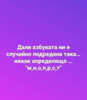 

Дали азбуката ни е случаино подредена така... някак определящо ... "м,н,о,п,р,с,т" 