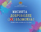  Отбилязваме Международния ден на доброволеца