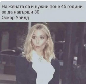 Смях: На жената са и нужни поне 45 г, за да навърши 30