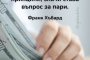   Ако някой ви каже, че не става въпрос за пари, а за принципи, значи става въпрос за пари: Франк Хъбард 