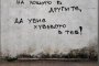 Не позволявай на лошото в другите, да убие хубавото в теб