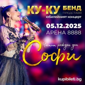   Софи на 50 с КуКу бенд